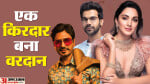 किरदार ने बना दी पहचान
