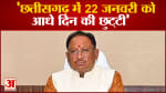 Ram Mandir : छत्तीसगढ़ में 22 जनवरी को रहेगी आधे दिन की छुट्टी, सीएम विष्णु देव साय का एलान