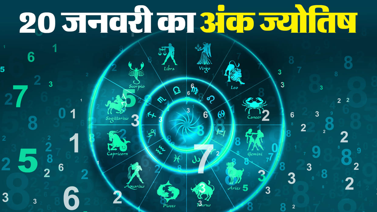 numerology prediction 20 January 2024 ank jyotish in hindi