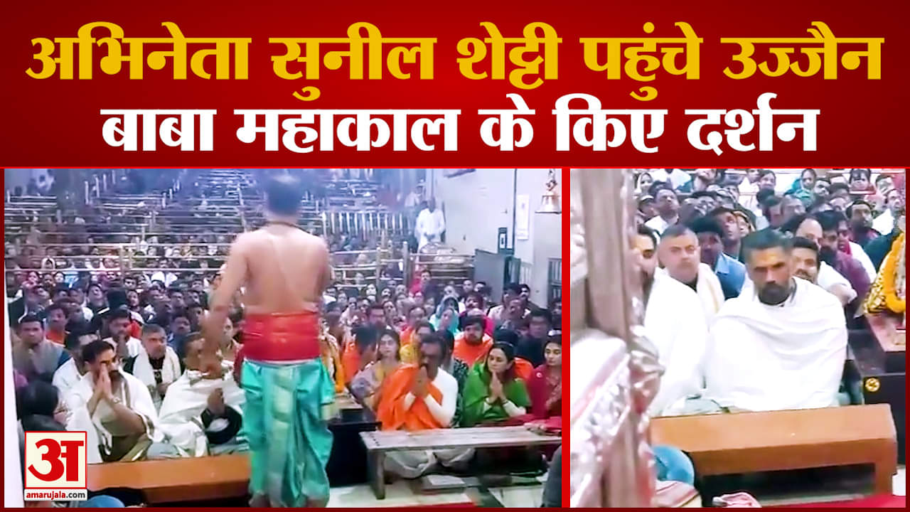 Actor Sunil Shetty ने किए महाकाल मंदिर के दर्शन, भस्म आरती में हुए शामिल