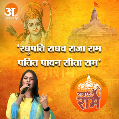 अमर उजाला पॉडकॉस्ट में सुनिए.. 'रघुपति राघव राजा राम पतित पावन सीता राम'