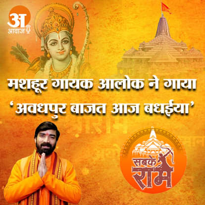 'अवधपुर बाजत आज बधईया', मशहूर गायक आलोक का राम भजन सुन झूमने पर हो जाएंगे मजबूर