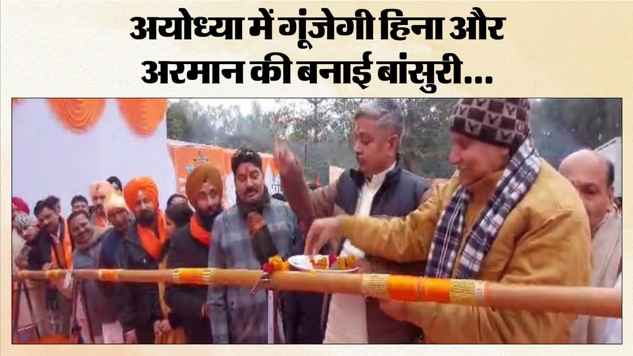 world longest flute will be kept in the museum of Ayodhya Muslim artisans have prepared it