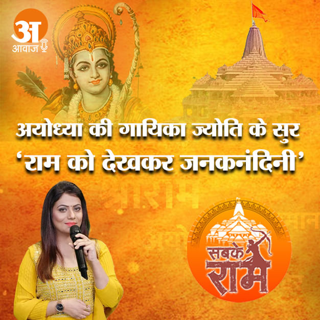 अयोध्या की गायिका ज्योति के सुर, 'राम' को देखकर जनकनंदिनी.., सुनिए मनमोहक भजन