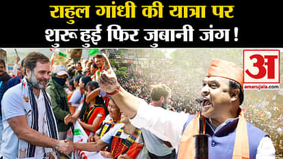 Bharat Jodo Nyay Yatra: War of words started again on Rahul Gandhi's visit!
