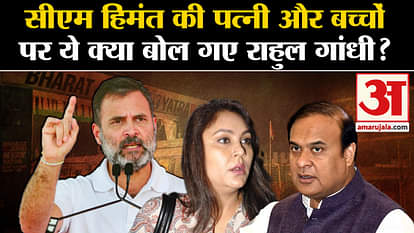 Bharat Jodo Nyay Yatra: Rahul Gandhi say Himanta Biswa Sarma's wife and children?