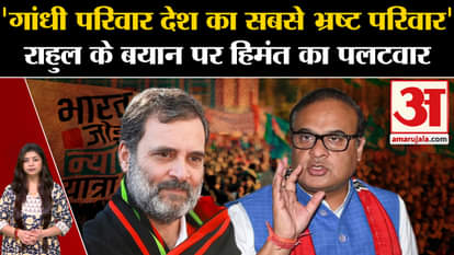 Himanta got angry on Rahul Gandhi's statement