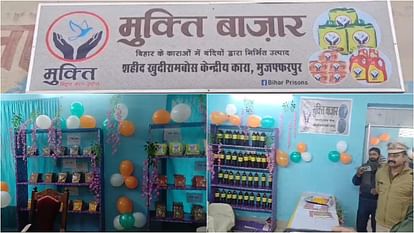 Bihar News: पांच केंद्रीय जेलों के कैदी बेचेंगे उत्पाद; सरकार की अनोखी पहल, मुक्ति बाजार बनेगा हुनर का केंद्र Bihar: Prisoners of five central jails will sell products; Mukti Bazaar will become a center of skill