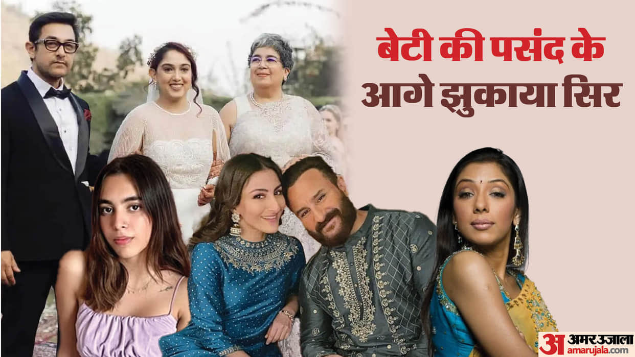 These stars bowed before children choice Aamir Khan Ira Khan Nupur Shikhare Sharmila Tagore Soha Khan