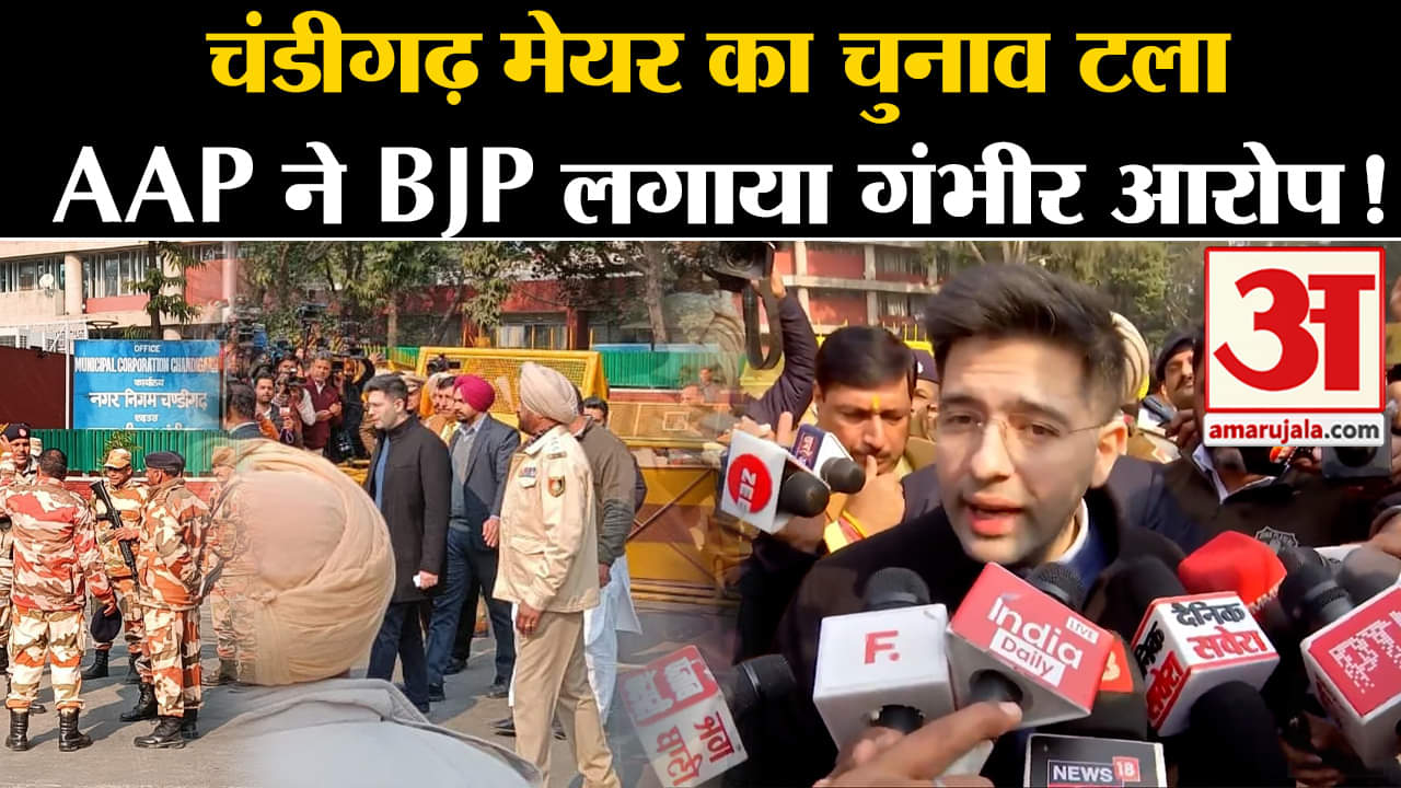 Chandigarh Mayor Election:चंडीगढ़ मेयर का चुनाव टला AAP ने BJP लगाया गंभीर आरोप!