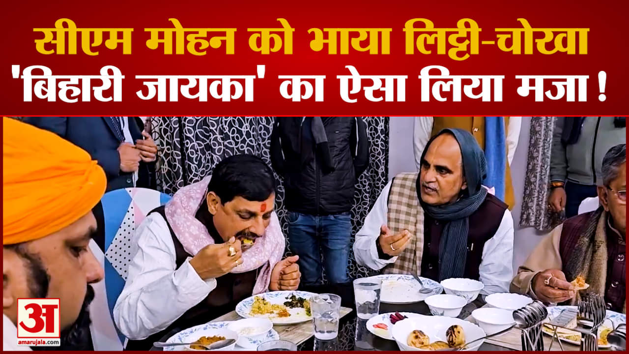 CM Mohan को भाया Bihari 'जायका', मजे से खाया लिट्टी-चोखा | CM Mohan Yadav Viral Video