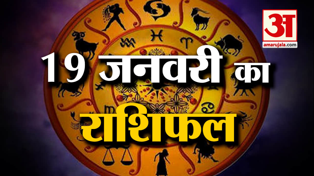 Horoscope 19 January 2024: देखिए क्या कहती है आपकी राशि | Aaj Ka Rashifal | Horoscope | Amar Ujal