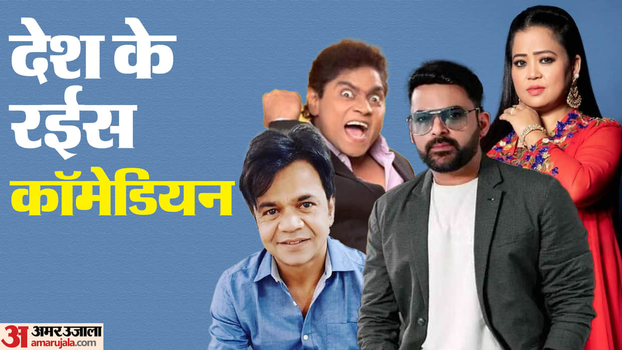 Bollywood Richest comedian kapil sharma johnny lever Rajpal Yadav Ali Asgar Kiku Sharda Bharti Singh net worth
