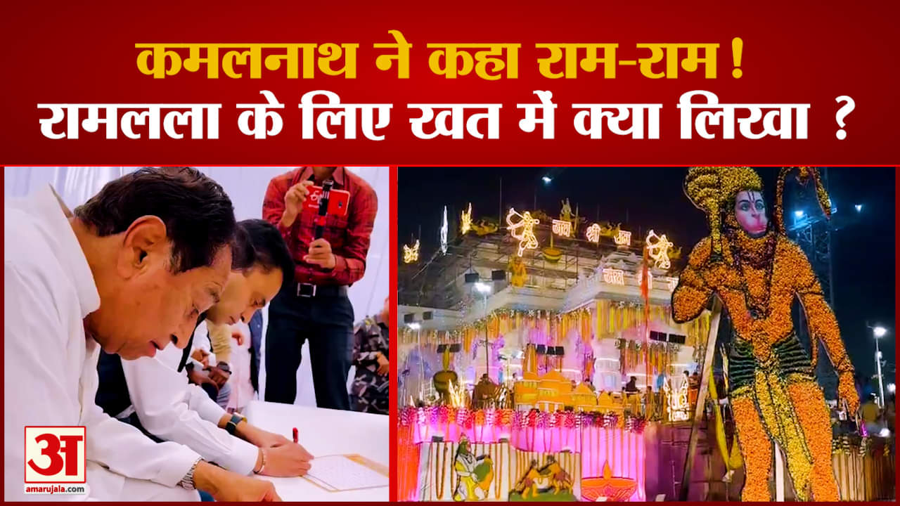 Kamal nath ने प्रभु Ram को लिखा खत, बेटे Nakul Nath भी दिखें राम भक्ति में लीन