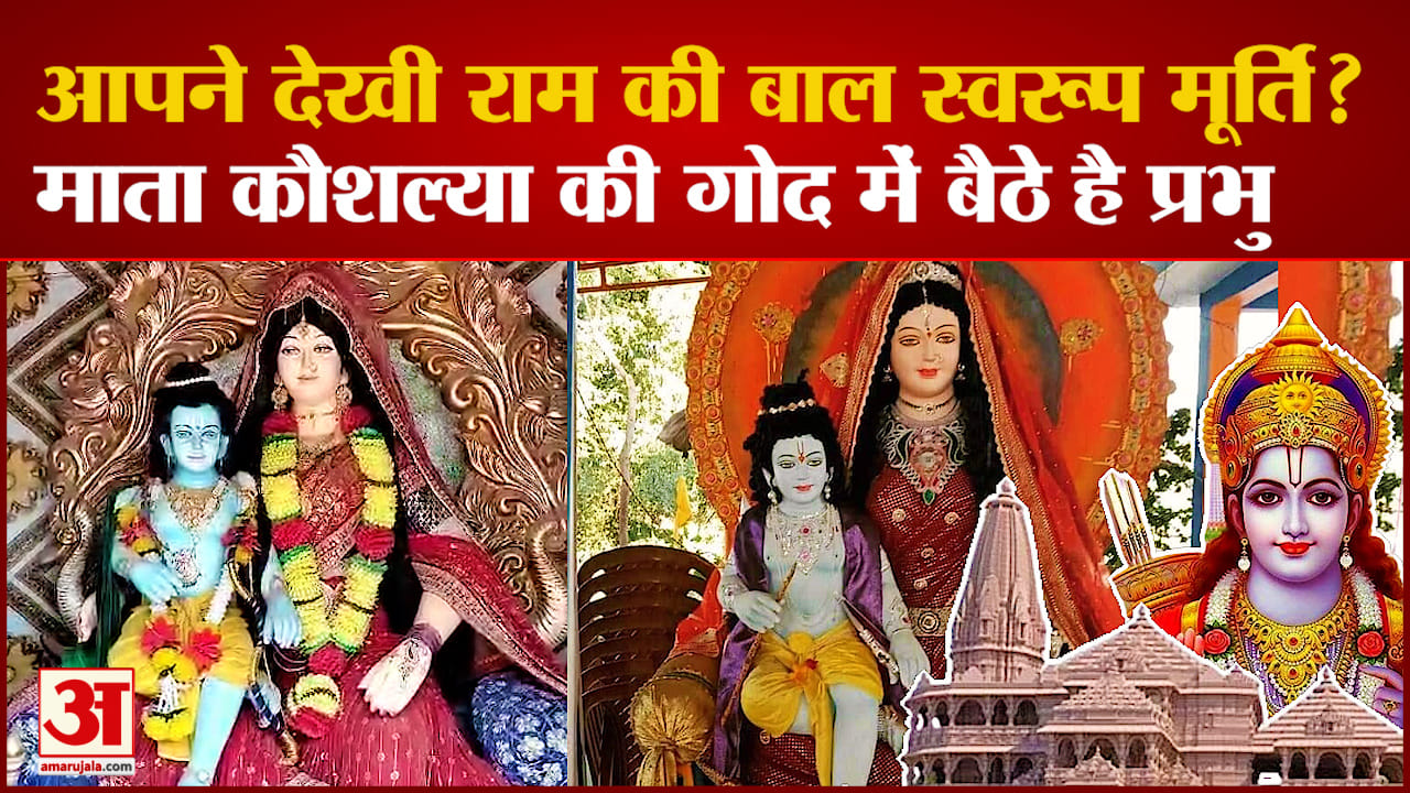 क्या आपने देखी भगवान RAM की बाल स्वरूप मूर्ति? कीजिए दर्शन | Ram
