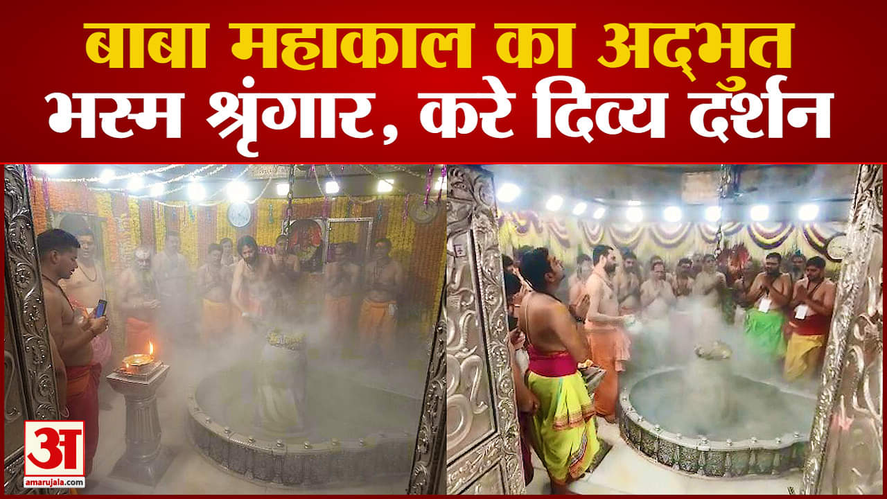 Mahakal Bhasm Aarti: चांदी के मुकुट में दिखे बाबा Mahakal, दर्शन पाकर भक्त हुए निहाल