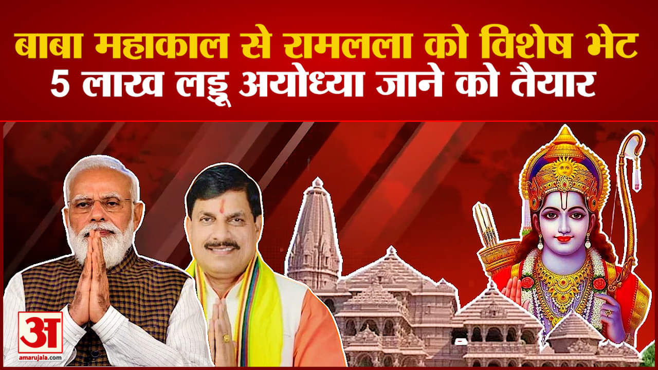Mahakal से 5 लाख लड्डू Ayodhya जानें को तैयार, CM Mohan दिखाएंगे हरी झंडी | Ujjain