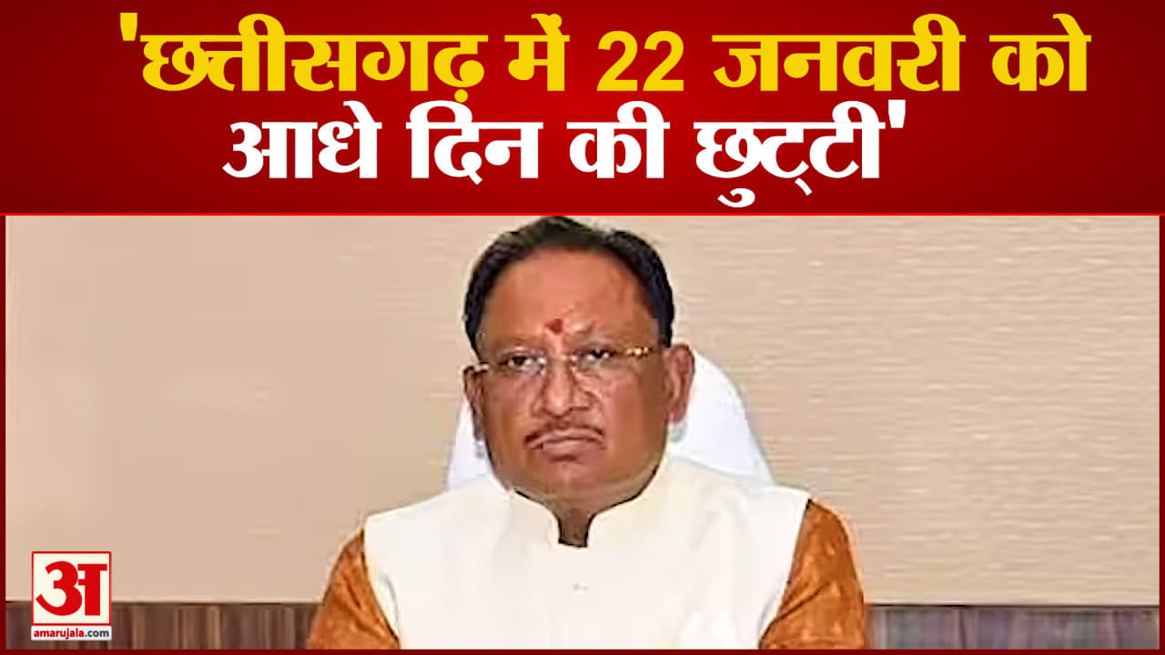 Ram Mandir : छत्तीसगढ़ में 22 जनवरी को रहेगी आधे दिन की छुट्टी, सीएम विष्णु देव साय का एलान