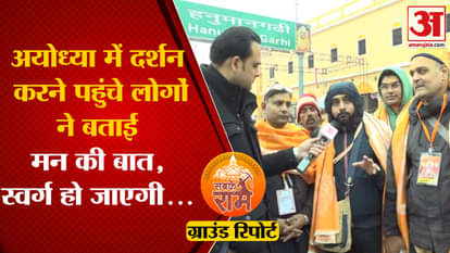 Ram Mandir Ground Report: Devotees who came to Ayodhya expressed their heartfelt feelings for Ram Lalla