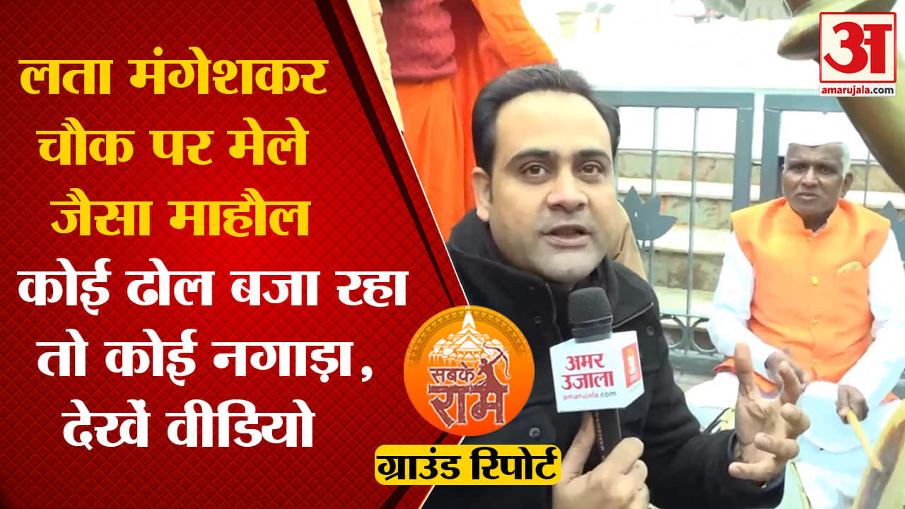 राम मंदिर उद्घाटन