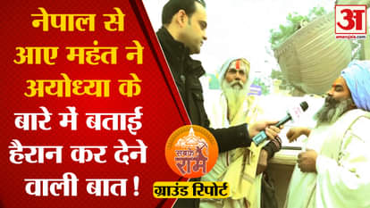 Ram Mandir Ground Report: Mahant who came from Nepal told a big thing about Ayodhya