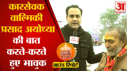 Ram Mandir Ground Report: Karsevak Valmiki Prasad, who came to Ayodhya, told a shocking story