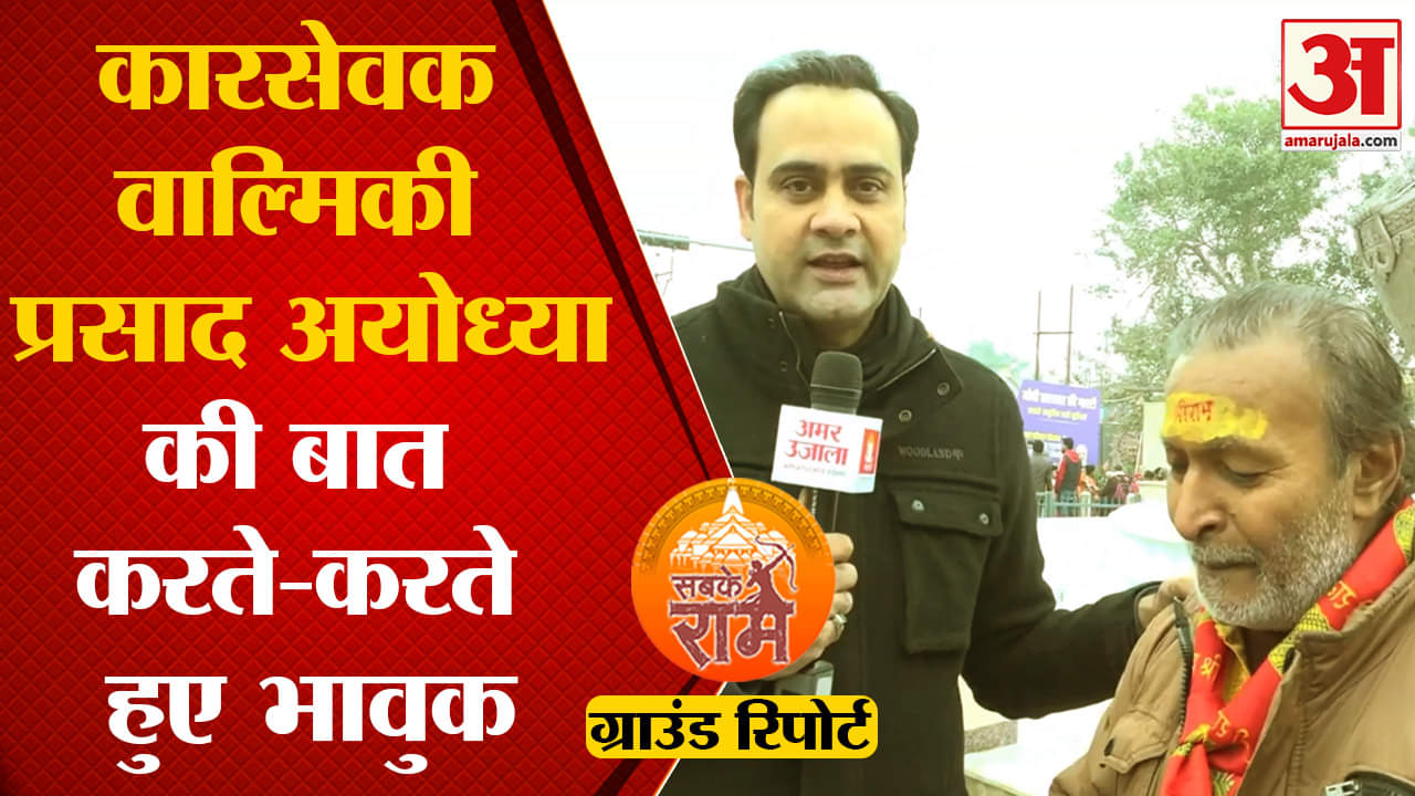 राम मंदिर उद्घाटन