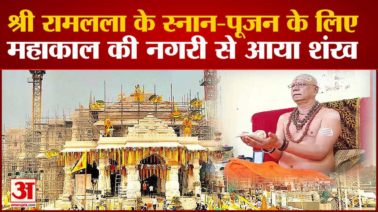 Ram Mandir : Mahakal की नगरी से श्री राम के लिए शंख और और चांदी के बिल्व पत्र Ayodhya के लिए रवाना