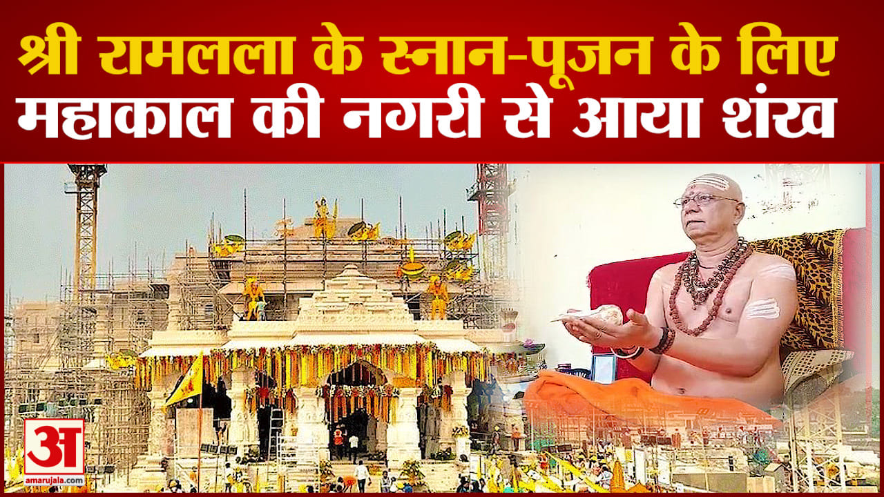 Ram Mandir : Mahakal की नगरी से श्री राम के लिए शंख और और चांदी के बिल्व पत्र Ayodhya के लिए रवाना