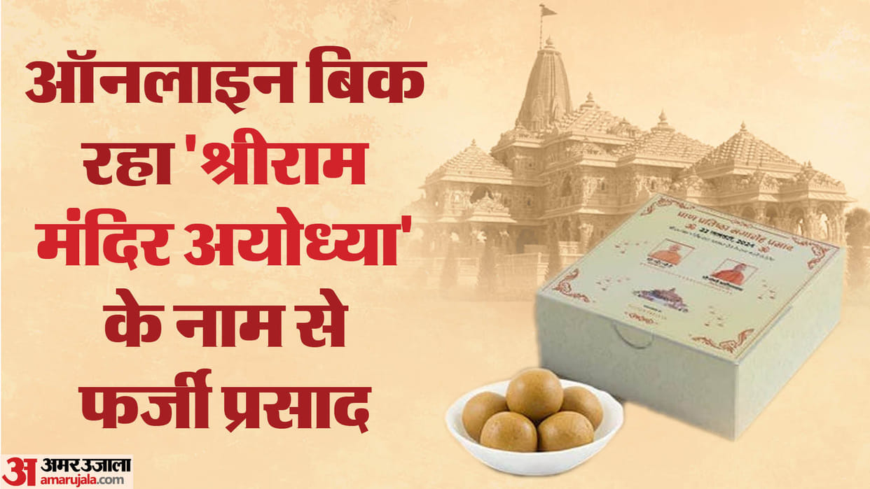 Ram Mandir: 'Shri Ram Mandir Ayodhya Prasad' being sold online, CAT called it fake, complaint to Minister