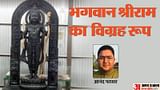 अयोध्या राम मंदिर प्रतिमा: भगवान श्री राम के विग्रह की हैं अनेक विशेषताएं, मूर्ति के प्रतीकों में है खास उर्जा