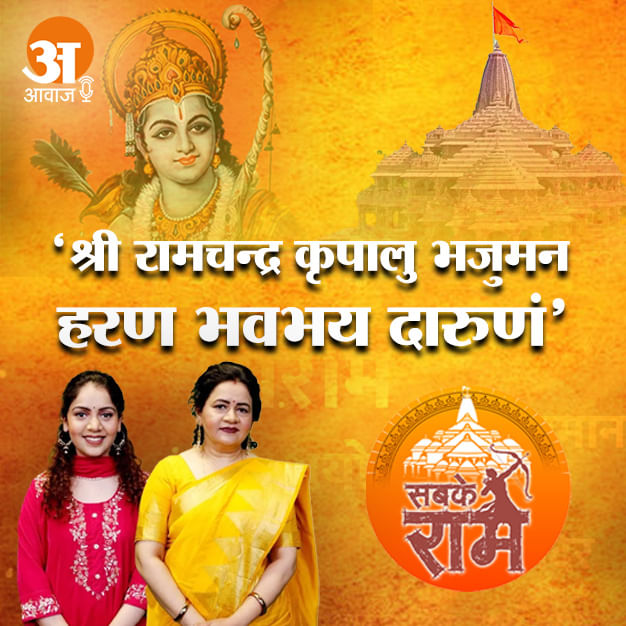 श्री रामचन्द्र कृपालु भजुमन हरण भवभय दारुणं, राम मंदिर प्राण प्रतिष्ठा के मौके पर अमर उजाला की खास प