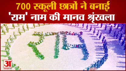 Ujjain के 700 बच्चों ने बनाई 'RAM' नाम की मानव श्रृंखला, सुंदर दृश्य जीत लेगा आपका दिल