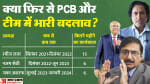 पाकिस्तान क्रिकेट बोर्ड में भूचाल