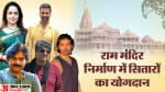 राम मंदिर निर्माण में सितारों ने दिया योगदान