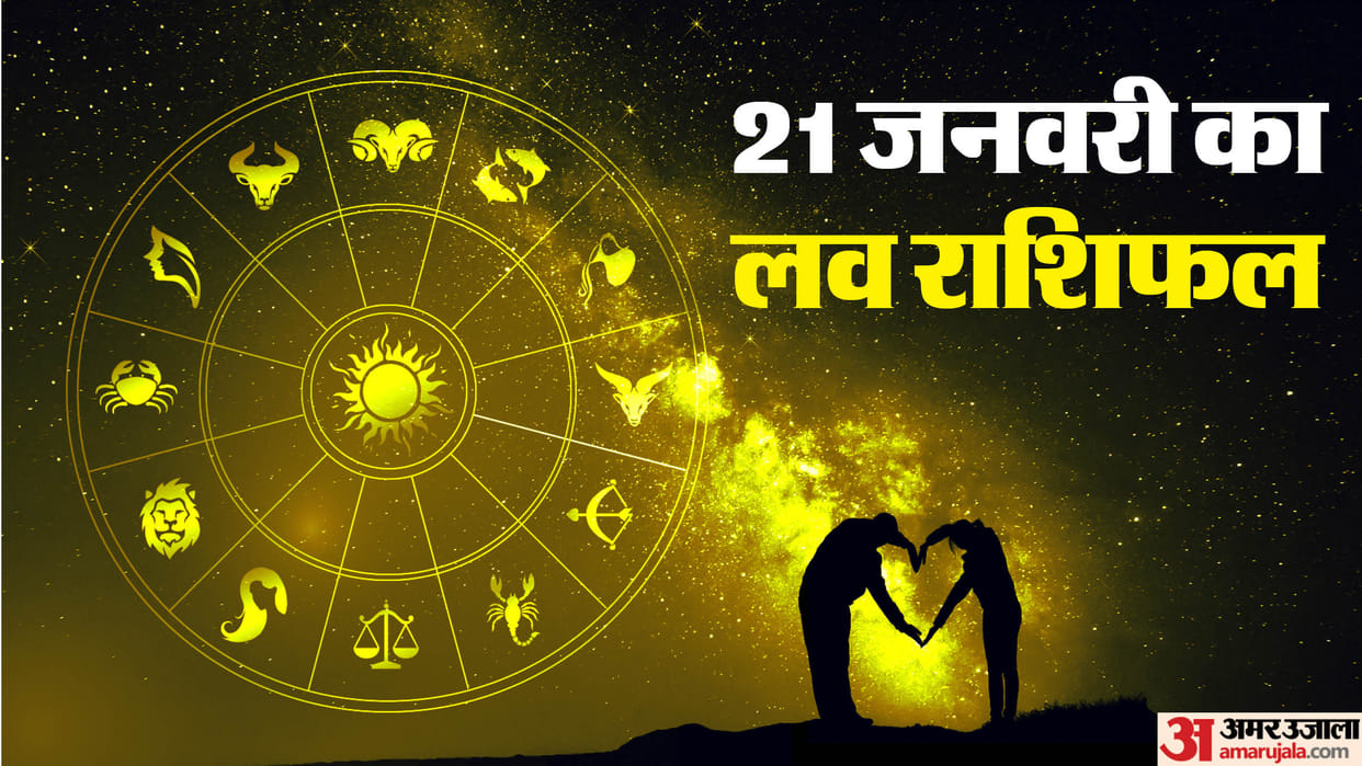 Aaj Ka Love Rashifal 21 January 2024 Love Horoscope Today Dainik Love Rashifal