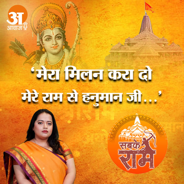 अमर उजाला पॉडकास्ट में सुनिए राम भजन एक्सक्लूसिव, 'मेरा मिलन करा दो मेरे राम से हनुमान जी...'