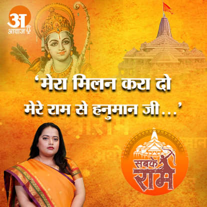 अमर उजाला पॉडकास्ट में सुनिए राम भजन एक्सक्लूसिव, 'मेरा मिलन करा दो मेरे राम से हनुमान जी...'