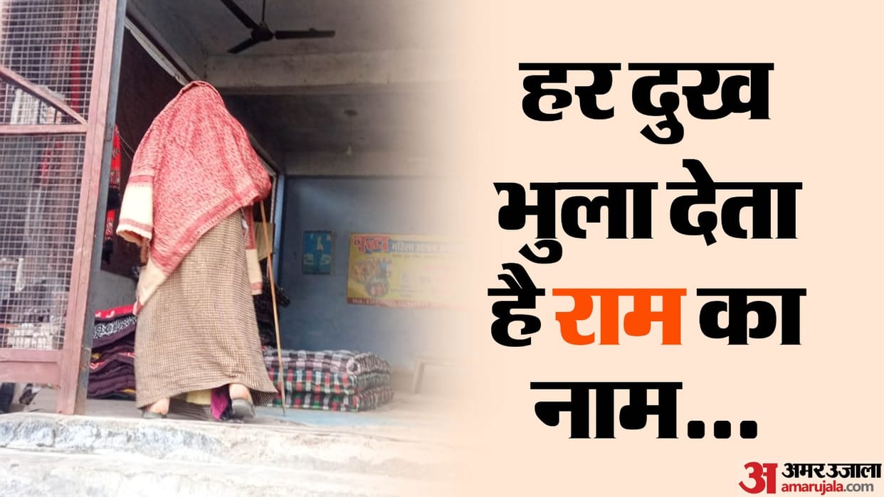 Amar Ujala special conversation about Ram with the women living in the old age home of Ayodhya