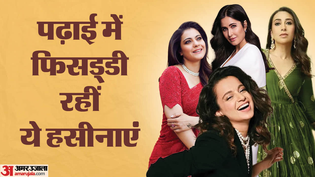 Bollywood Actresses Who Are Not 12th Pass Katrina Kaif Alia Bhatt Kajol Karisma Kapoor Kangana Ranaut