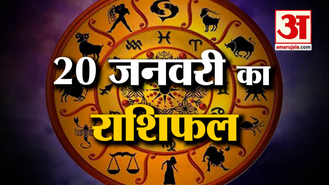 Horoscope 20January 2024: देखिए क्या कहती है आपकी राशि | Aaj Ka Rashifal | Horoscope | Amar Ujala