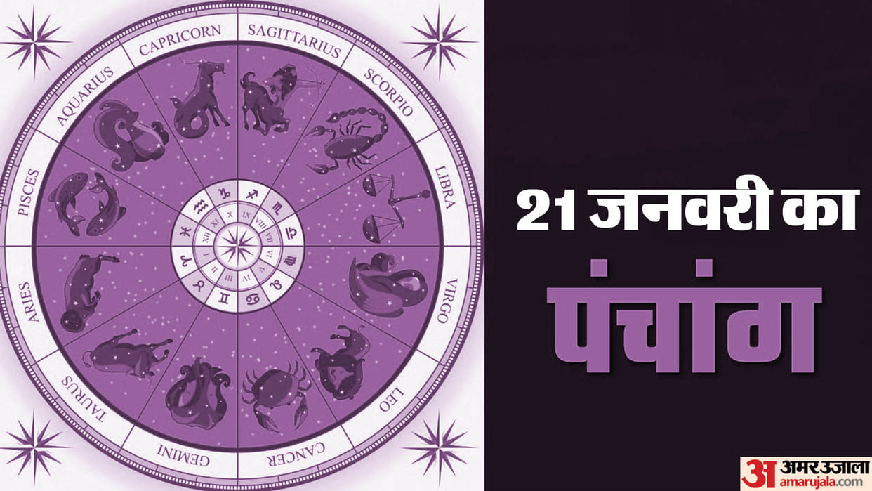 Aaj Ka Panchang 21 January Today Tithi Hindu Calendar Rahu Kaal Time Shubh Muhurat Sunday Ka Panchang