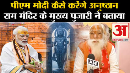 Ram Mandir Pran Pratishtha news ram mandir chief priest tells about pm modi anushthan