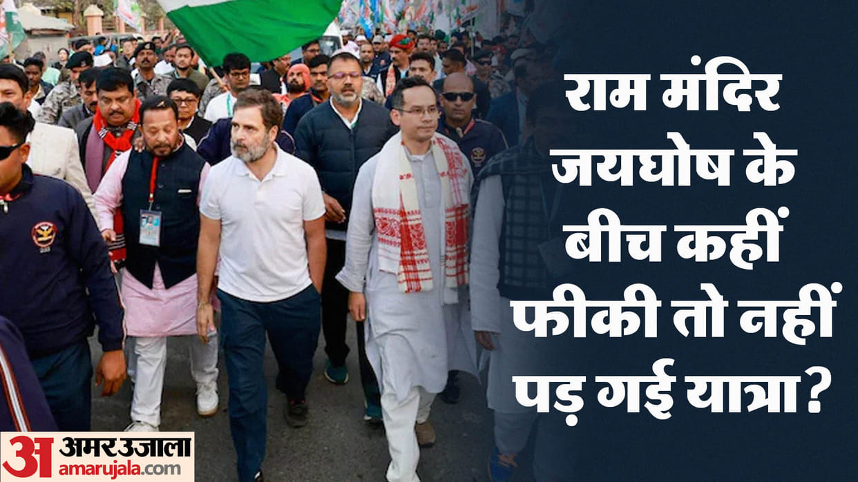 Bharat Jodo Nyay Yatra: Congress getting boost from North East! Didn't the Yatra fade away from Ram Mandir?