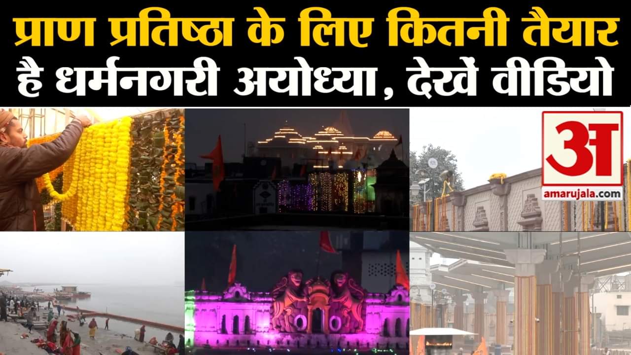 राम मंदिर उद्घाटन