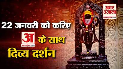 Ayodhya Ram Mandir: Have divine darshan of Ramlala with Amar Ujala on 22 January