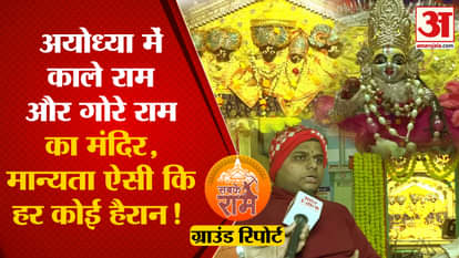 Ram Mandir Ground Report: Temple of Black Ram and White Ram in Ayodhya, recognition will surprise you