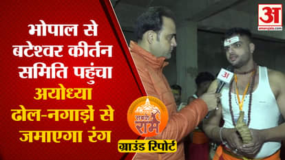 Ram Mandir Ground Report: Bateshwar Kirtan Committee reached Ayodhya Dham from Bhopal