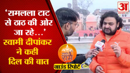 Ram Mandir Ground Report: Swami Dipankar said a big thing for Ramlala