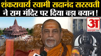 Ayodhya Ram Mandir: Swami Sadanand Saraswati's big statement regarding Ram temple